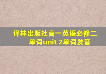 译林出版社高一英语必修二单词unit 2单词发音